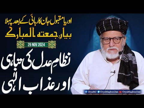 Orya Maqbool Jan's 1st Bayan-e-Jumma after Release