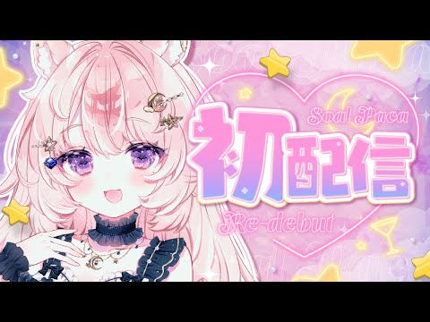 【初配信】はじめまして、想有ぱかです！【#Vtuber / 想有ぱか】