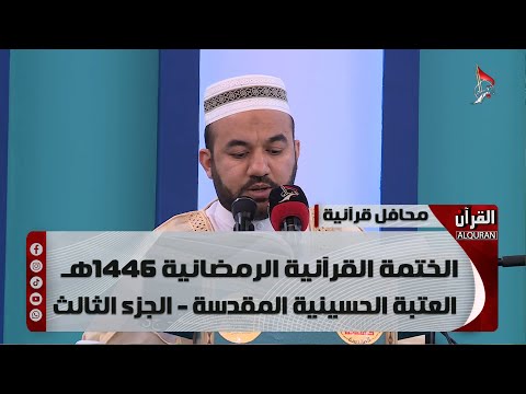 الختمة القرآنية الرمضانية 1446هـ - العتبة الحسينية المقدسة - الجزء الثالث