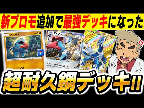 【ポケポケ】新プロモ『ノズパス』追加で最強になった『ディアルガex』＆『ダイノーズ』デッキがヤバすぎたｗｗ【口の悪いオーキド博士】【柊みゅう】#ポケポケ