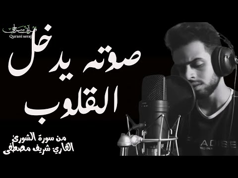 من سورة الشورى بصوت شريف مصطفى | صوته يدخل القلوب😍 Amazing recitation