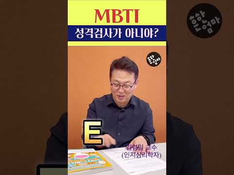 ⁉️인지심리학자가 말하는 MBTI 성격검사는 아니다!