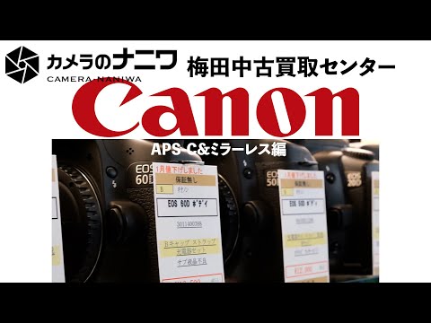 【WEBストアビューイング】Canon APS-C＆ミラーレス編【カメラのナニワ梅田中古買取センター】