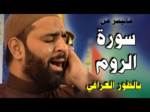 من (سورة الروم) || طور عراقي || القارئ اسامة الكربلائي