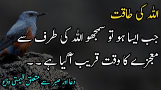 Dua Aur Sabr Quotes In Urdu | Best Motivational Quotes in Urdu | Best Urdu Quotes | Hindi Quotes