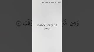 سورة الفلق _الشيخ عبد الباسط عبد الصمد