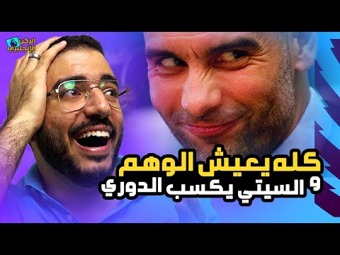 أرسنال وليفربول يهدون الصدراة لمناشستر سيتي في أسبوع غريب