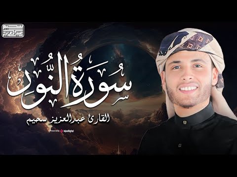 تلاوة من سورة النور .. بصوت القارئ عبدالعزيز سحيم | بث مباشر