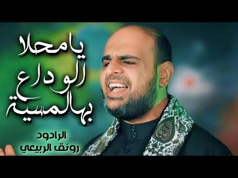 يامحلى الوداع بهالمسية - الرادود رونق الربيعي