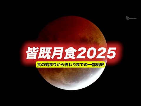 【皆既月食2025】食の始まりから終わりまでの一部始終／2025.3.14