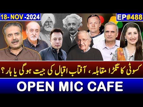 Open Mic Cafe with Aftab Iqbal | Kasauti | 18 November 2024 | EP 488 | GWAI