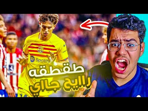 رده فعل مشجع اتلتكاوي متعصب ع مباراه برشلونه و اتلتيكو مدريد 0-3  .. عااار🤬 !