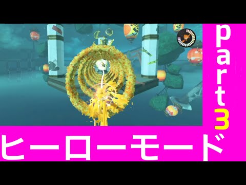 【スプラトゥーン３】ヒーローモードpart3  オルタナ【splatoon3】