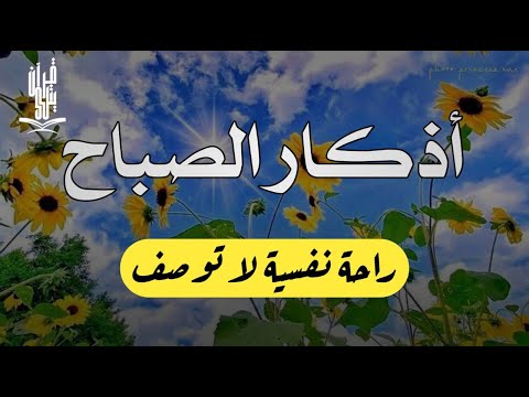 اذكار الصباح بصوت يريح القلب | حصن نفسك وبيتك من الشيطان للقارئ علاء عقل