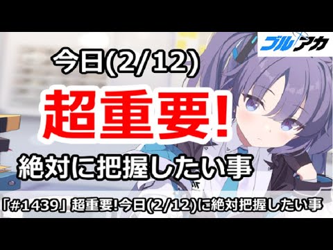 【ブルアカ】超重要！今日(2/12)に絶対に把握したい事まとめ【ブルーアーカイブ】