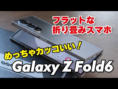 Galaxy Z Fold6、フラット化でめっちゃカッコいいww【開封レビュー】