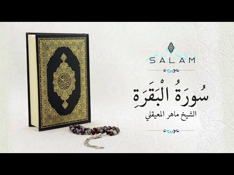 سورة البقرة كاملة ماهر المعيقلي -Sourat al baqara maher al maaiqli