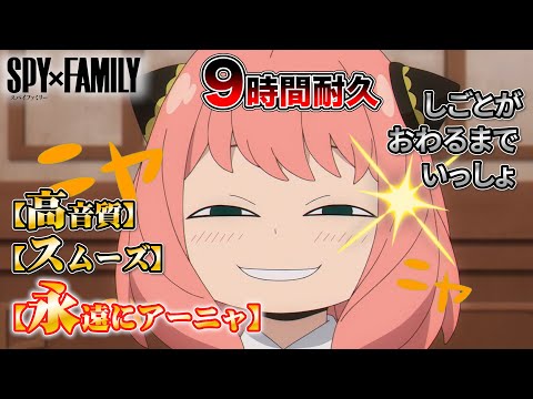 【仕事用(9時間)】「ミックスナッツ」アニメ「SPY×FAMILY」OP（オープニング曲）Official髭男dism【長時間作業用耐久】