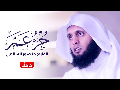 جزء عم كاملًا - بصوت القارئ منصور السالمي