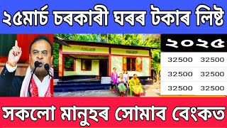 New Geotag house list payment order 25th March 2025 I Pmayg Assam house yojana I Pmayg new list 2025