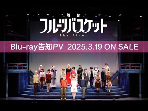 舞台「フルーツバスケット The Final」Blu-ray告知PV2025年3月19日発売!!!