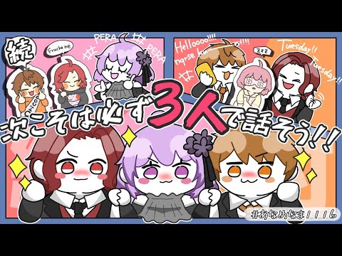 【 あらなるめい 】 続・次こそは必ず3人で話そう！【 絶対 】