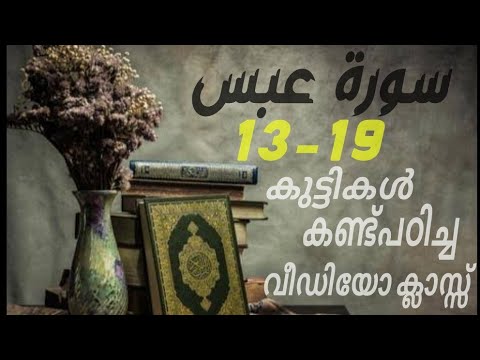 #കുട്ടികൾ #വേഗത്തിൽ #പഠിച്ച سورة# عبس# 13-19