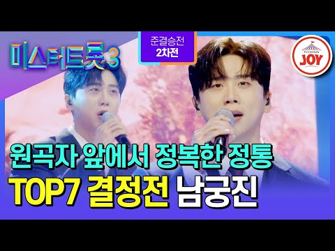 [#미스터트롯3/TOP7결정전] 뚱카롱의 새로운 변신? 정통 맛 가득에 고막 혈당 주의보 발동⚡ 남궁진의 ’진정인가요‘♪ #TV조선조이 (TV CHOSUN 250306 방송)