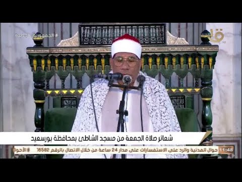 قرآن الجمعه اليوم 2-2-2024 \\ الشيخ عبد الفتاح الطاروطى والدكتور احمد عمر هاشم- مسجد الشاطئ بورسعيد