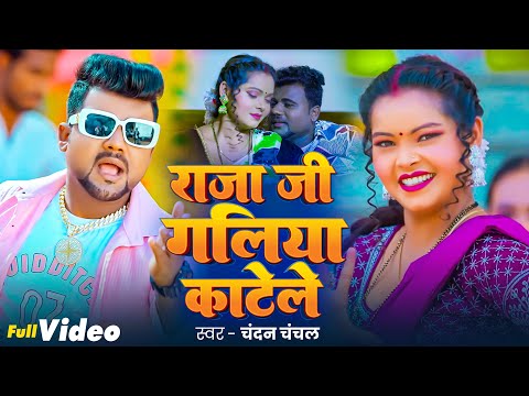 #Video | राजा जी गलिया काटेले | Chandan Chanchal | Raja Ji Galiya katile | New Song 2024