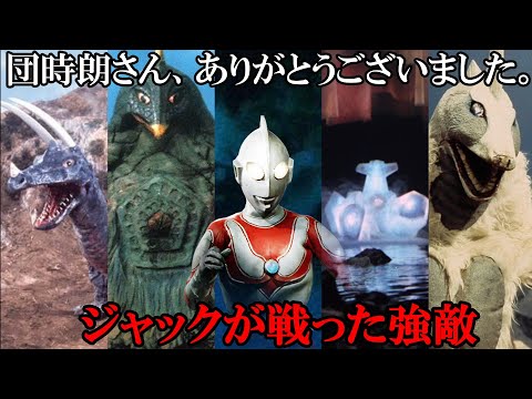 【ありがとう、団時朗さん】ウルトラマンジャックが戦った強敵怪獣解説【ゆっくり解説】