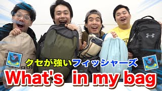 【高級？】フィッシャーズの抜き打ちバッグ検査したら大変なものが出てきた！！【what's in my bag】