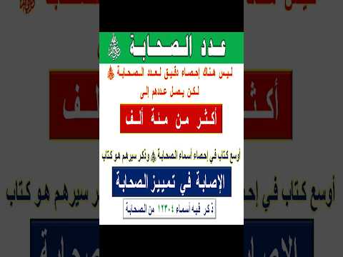 كم عدد الصحابة رضي الله عنهم ؟    #الصحابي #الصحابة #صحابة_رسول_الله_صلي_الله_عليه_و_سلم  #صحابي