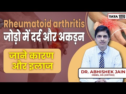 Rheumatoid Arthritis: जोड़ो में दर्द और अकड़न | जाने कारण और इलाज | Dr Abhishek | Tata 1MG