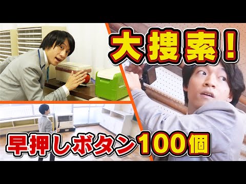 【激走】学校中に隠された早押しボタン100個を大捜索！【廊下だけは歩く】