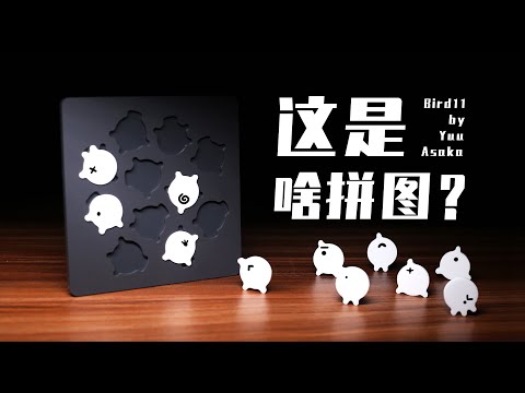 日本天才少年，用11片拼图，刷新了整个玩具界的认知！？【Bird 11& Jigsaw 16】