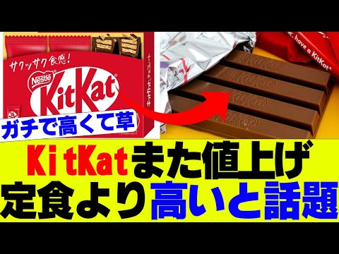 【衝撃】キットカット超値上げ、頻繁過ぎて炎上ｗ【チョコレート、ネスレ】