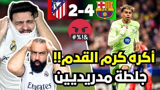 ردة فعل مدريدي 😭 مجلوط مباشرة على مباراة برشلونة و اتلتيكو مدريد ( سيناريو قبيح و قذر 😭🤬)