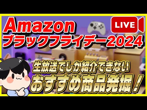 【生放送】Amazonブラックフライデー 2024 おすすめ商品を大量発掘！【Amazonセール ブラックフライデー】