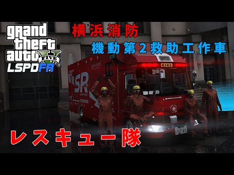 【LSPDFR  レスキュー隊】横浜消防 新型機動第2救助工作車が納車されたよ！ゆっくり実況【GTA5】