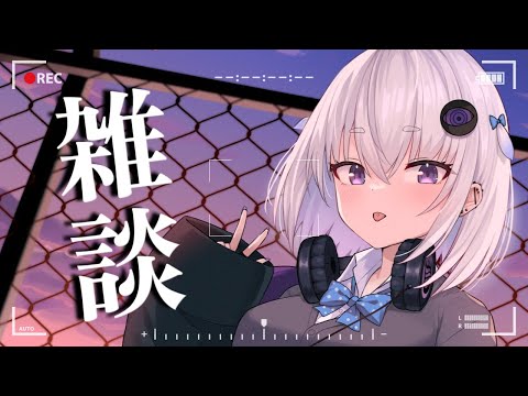 【雑談】みんなに話したい事がいっぱいある！JKによる雑談【小城夜みるく】