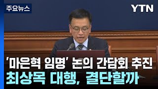 '마은혁 임명' 논의 간담회 추진...최상목 대행, 결단할까 / YTN