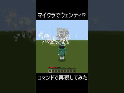 【マイクラ統合版】ウェンティの元素爆発を再現してみた！#マイクラ #原神 #ウェンティ #shorts