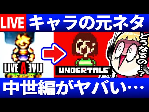 （中世編２)キャラの元ネタ中世編がヤバすぎた…ライブアライブ実況２２日【LIVEALIVE】