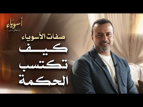 كيف تكتسب الحكمة - أسوياء - قصص الصحابة - مصطفى حسني