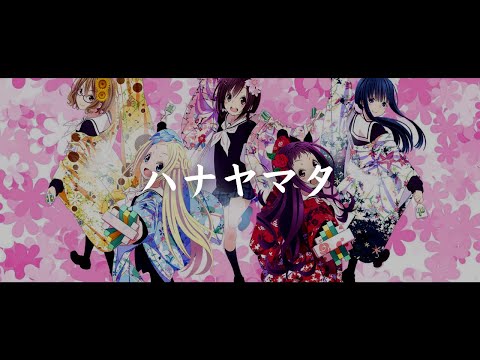 一首好聽的日語歌《隨花起舞》花舞少女ハナヤマタOP【中日字幕】