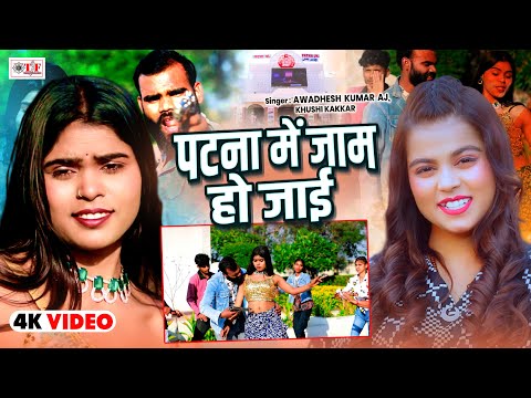 #Khushi Kakkar| पटना में जाम हो जाई |#Awadhesh Kumar AJ |#Bhojpuri New Song |#Patna Mein Jaam Ho Jai