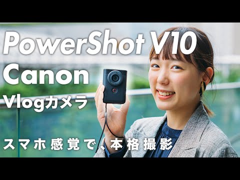 【PowerShot V10】Canonの新Vlogカメラを先行レビュー！スマホ感覚で本格撮影