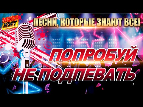 ПОПРОБУЙ НЕ ПОДПЕВАТЬ! ПЕСНИ, КОТОРЫЕ ЗНАЮТ ВСЕ!!!  @MEGA_HIT