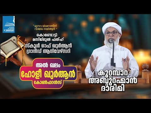 അൽ ഖലം ഖുർആൻ കോൺഫറൻസ് | കൂറ്റമ്പാറ ഉസ്താദ്